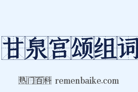 甘泉宫颂组词是什么意思的图片